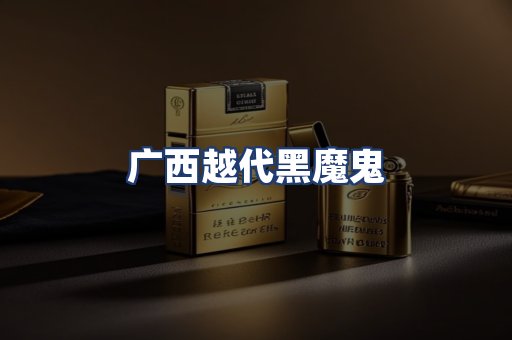 广西越代黑魔鬼