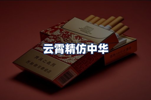 云霄精仿中华