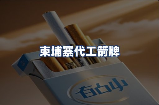 柬埔寨代工箭牌