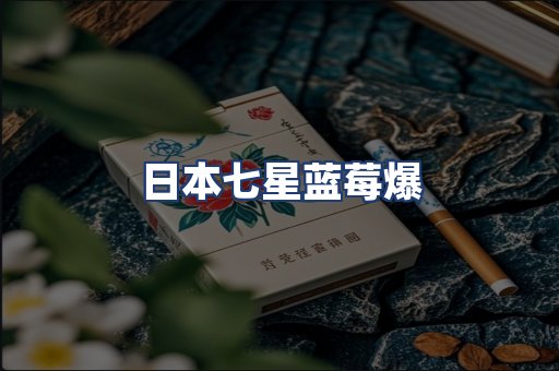 日本七星蓝莓爆