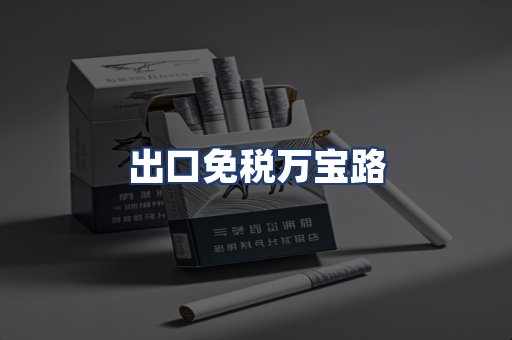 出口免税万宝路